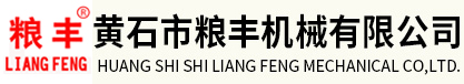 黃石市糧豐機械有限公司-節能防堵關風器、脈沖除塵器專業生產廠家